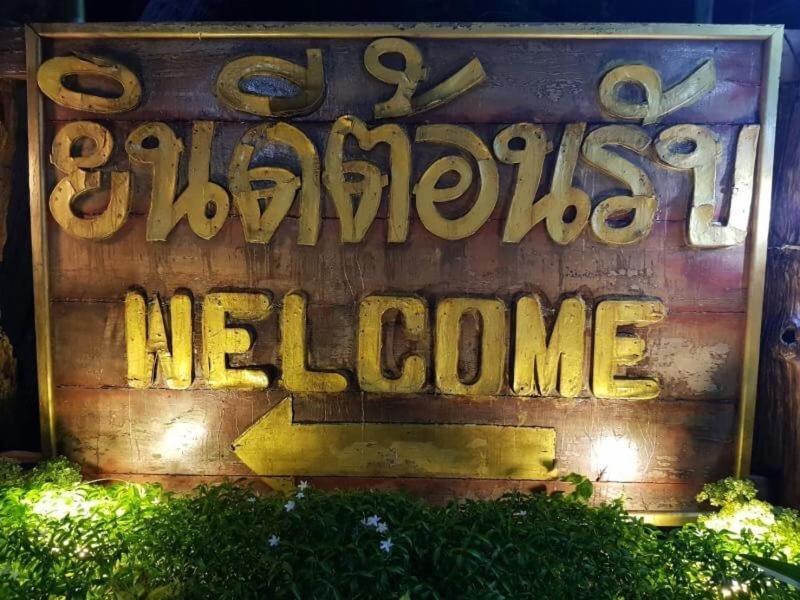 Khum Mai Ngam Hotel Aranyaprathet Ngoại thất bức ảnh